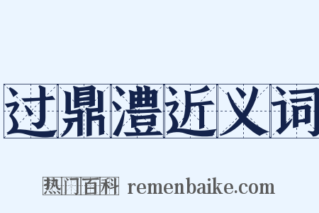 过鼎澧近义词是什么意思的图片